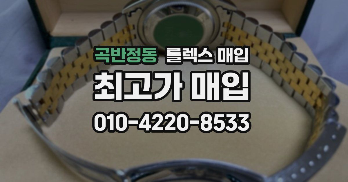 곡반정동 롤렉스 매입