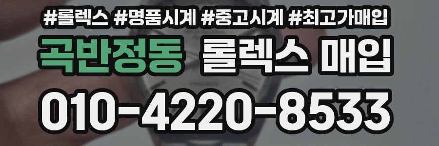 곡반정동 롤렉스 매입