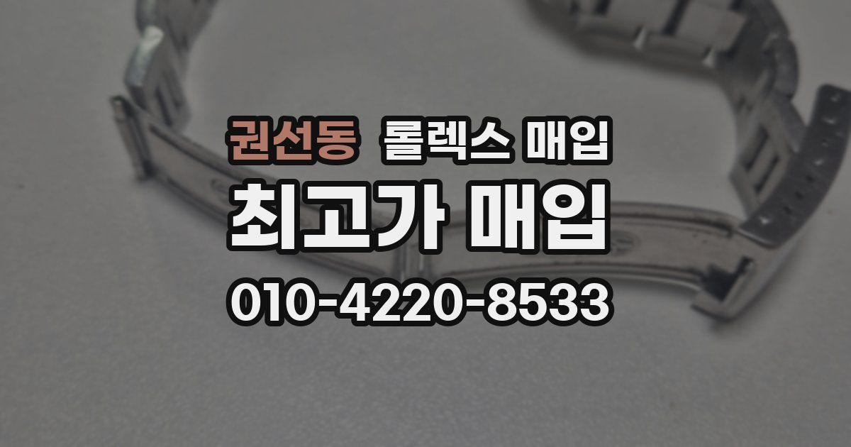 권선동 롤렉스 매입