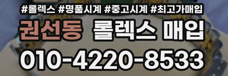 권선동 롤렉스 매입