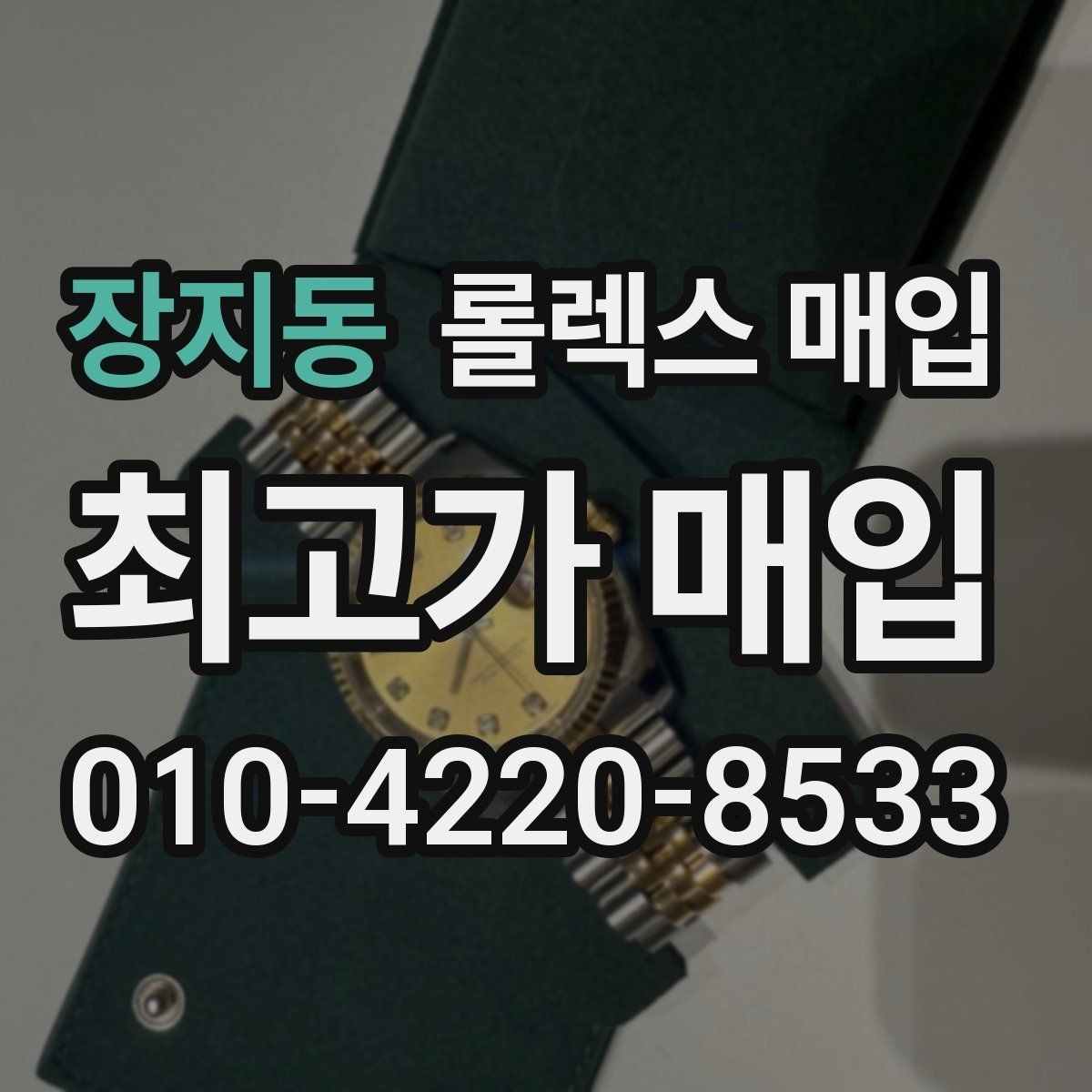 장지동 롤렉스 매입 매입 전에 자가 감정은 가능할까