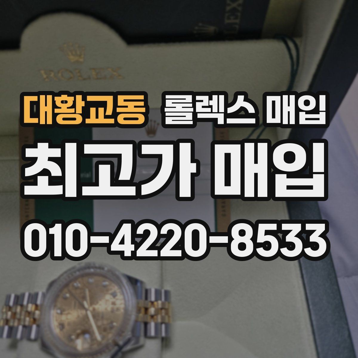 대황교동 롤렉스 매입 시계 뒷면 사진이 필요한 이유