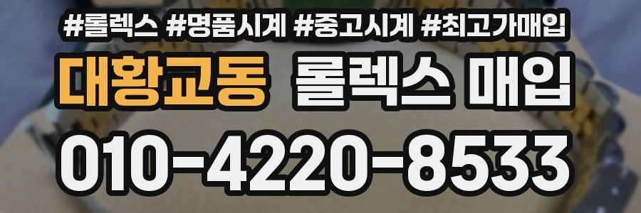 대황교동 롤렉스 매입