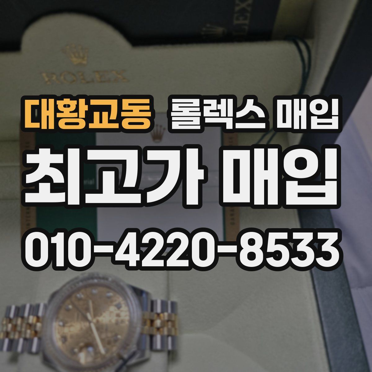 대황교동 롤렉스 매입