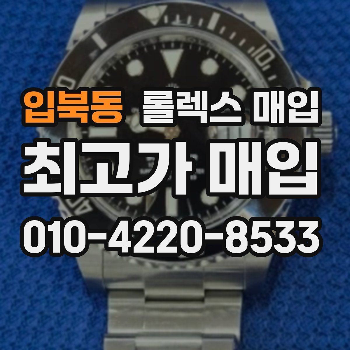 입북동 롤렉스 매입 재판매 목적이 아닌 합리적 정리 방법