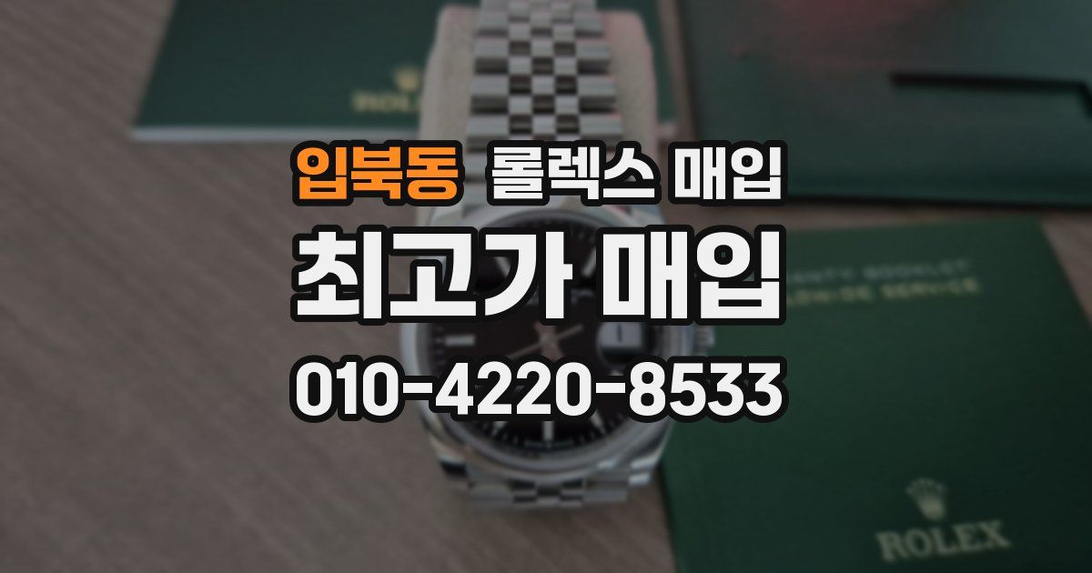 입북동 롤렉스 매입