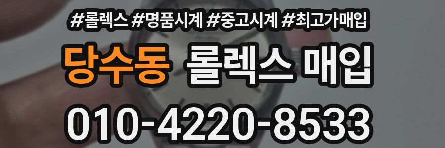 당수동 롤렉스 매입