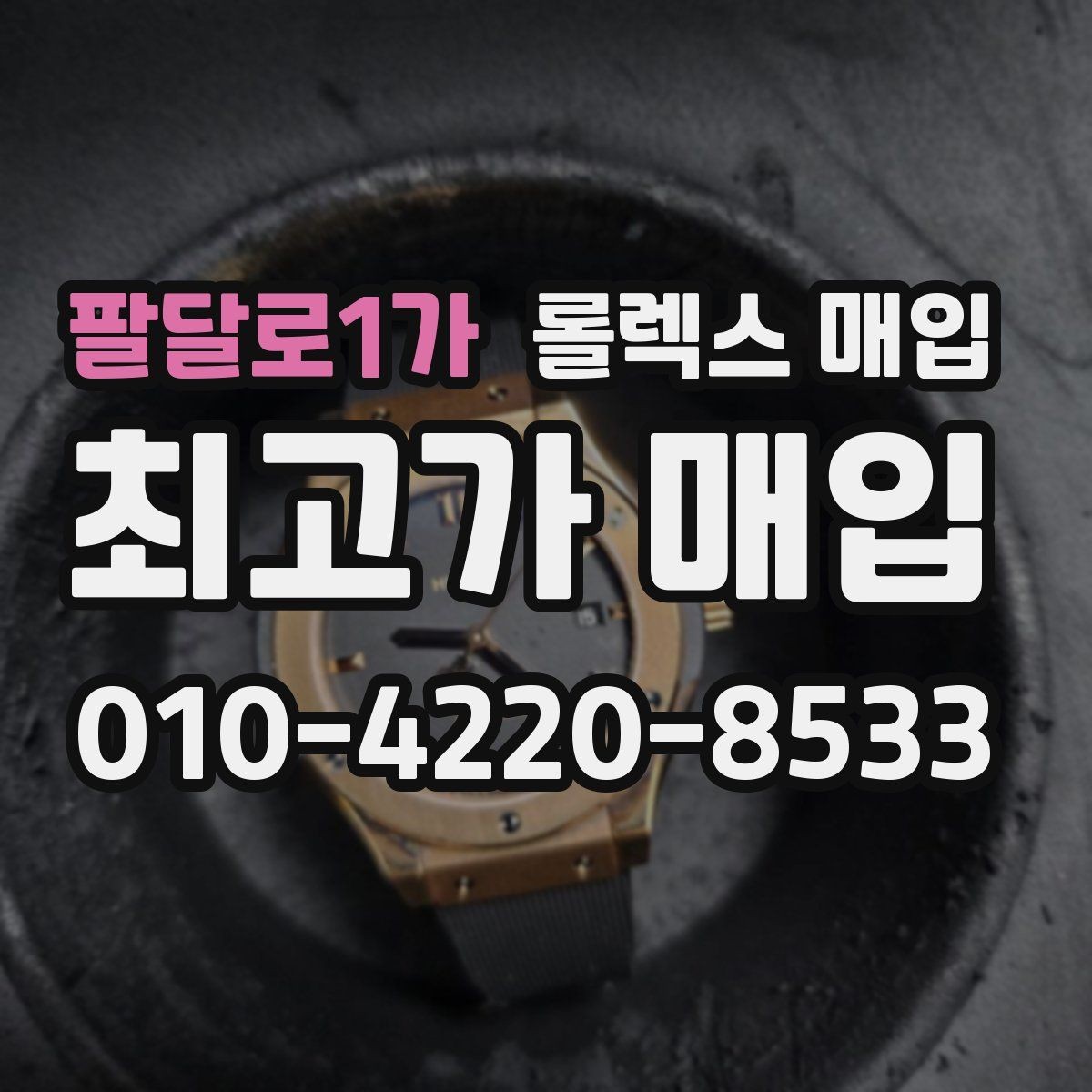 팔달로1가 롤렉스 매입 상담이 빨라지는 필수 정보 5가지