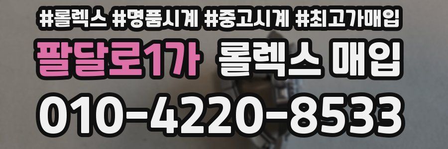 팔달로1가 롤렉스 매입