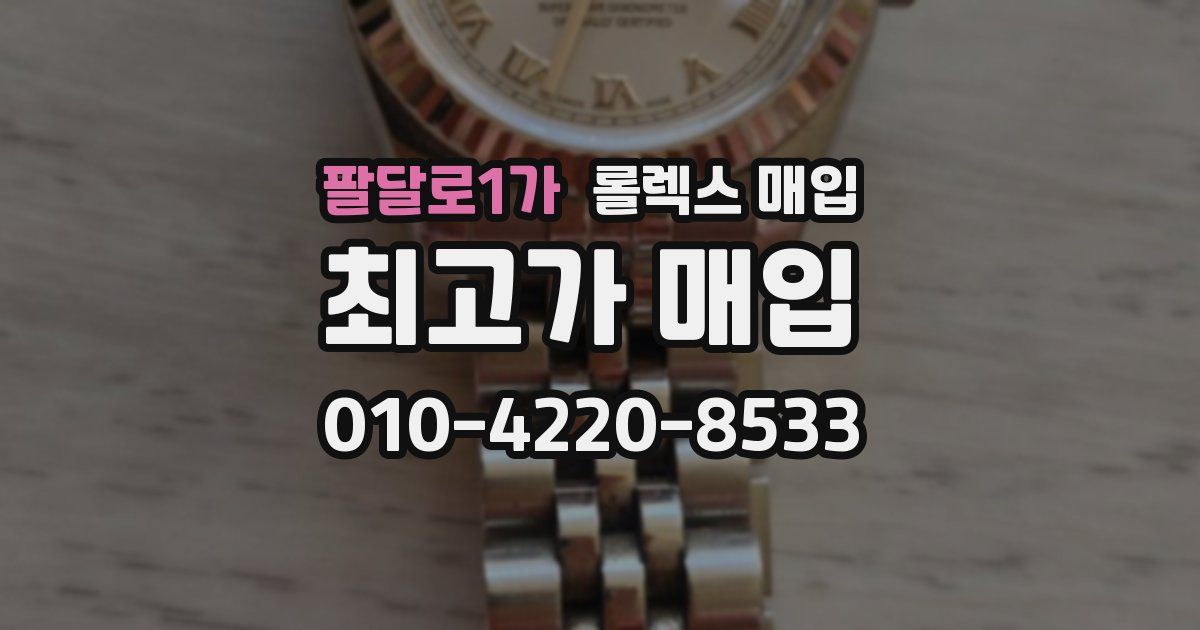 팔달로1가 롤렉스 매입