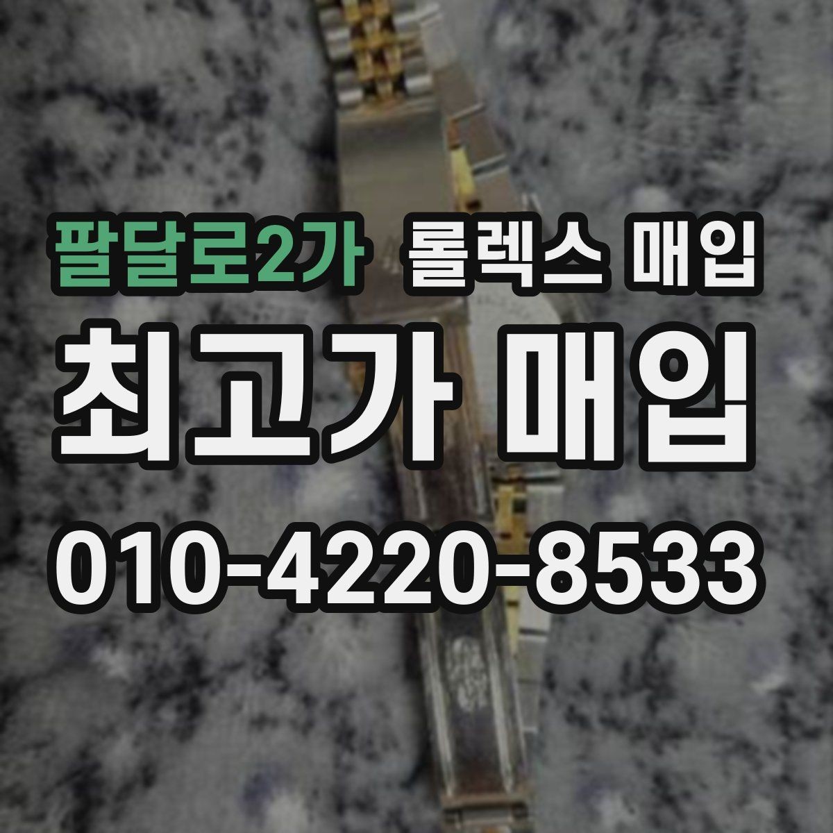 팔달로2가 롤렉스 매입 콤비 모델 견적이 갈리는 포인트