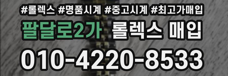 팔달로2가 롤렉스 매입