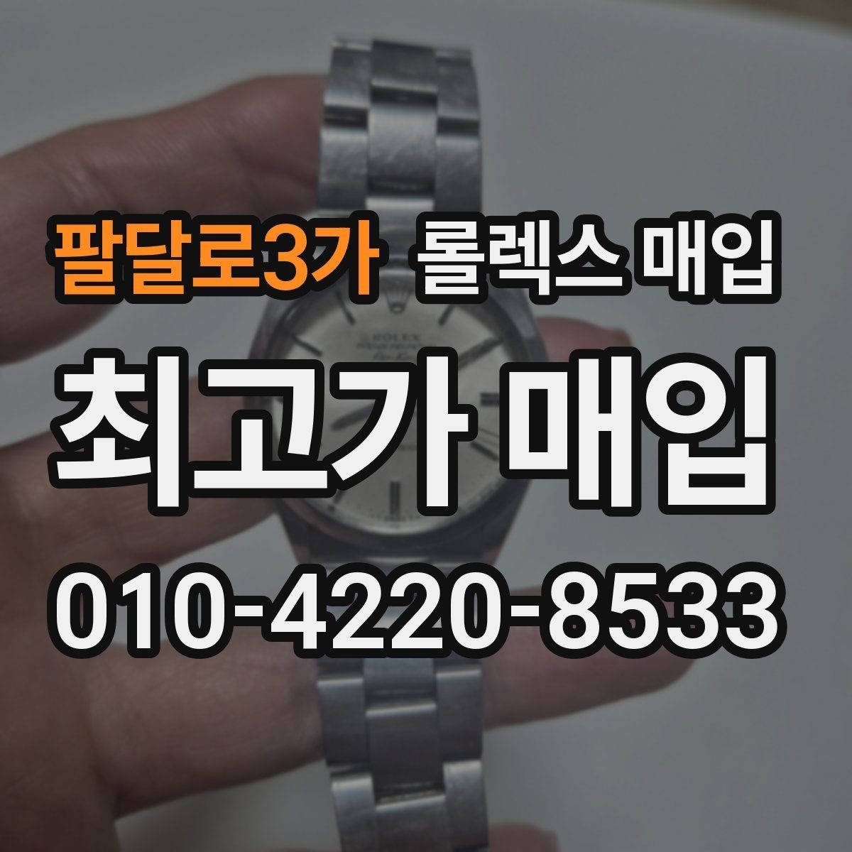 팔달로3가 롤렉스 매입 유리 교체 이력은 어떤 영향이 있을까