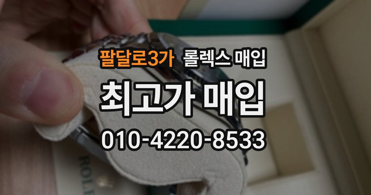 팔달로3가 롤렉스 매입