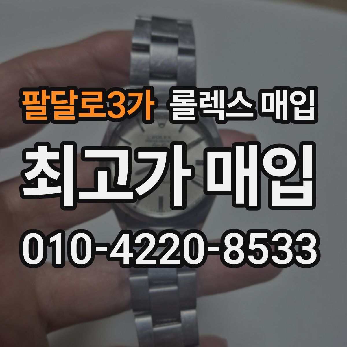 팔달로3가 롤렉스 매입