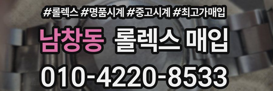 남창동 롤렉스 매입