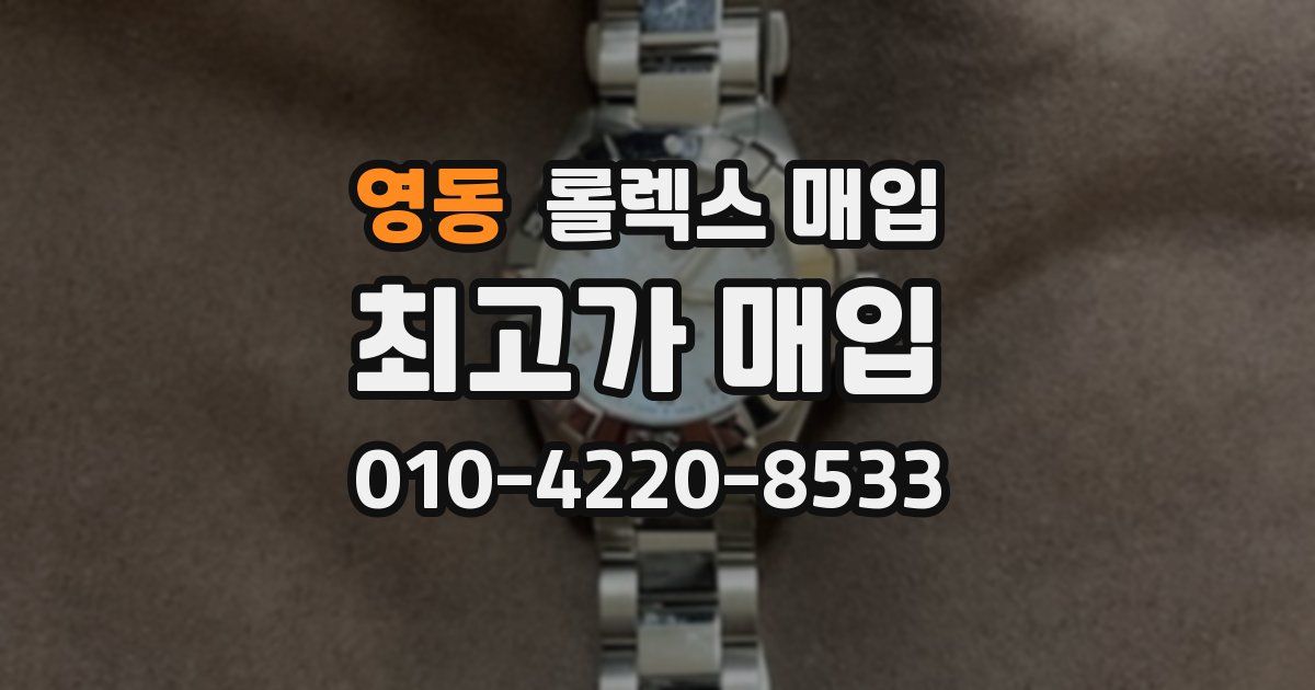 영동 롤렉스 매입