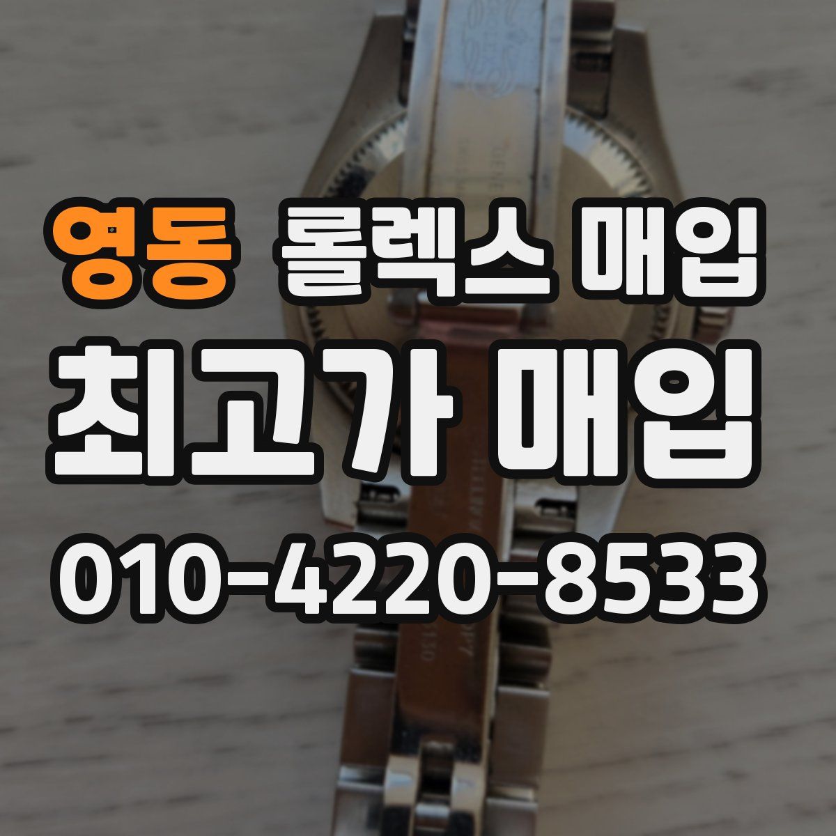 영동 롤렉스 매입