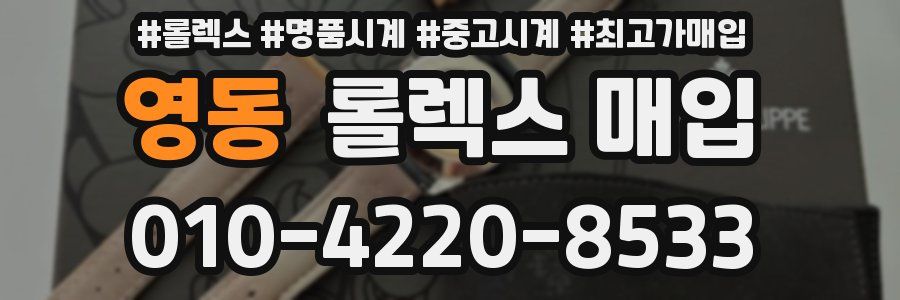 영동 롤렉스 매입