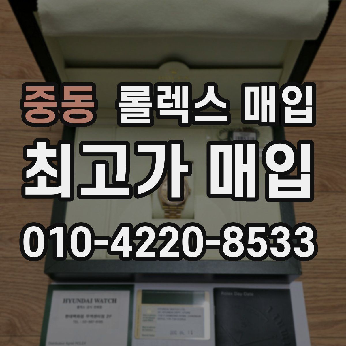 중동 롤렉스 매입 오버홀 이력이 있으면 유리할까