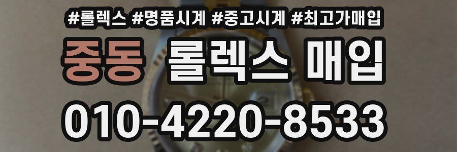 중동 롤렉스 매입