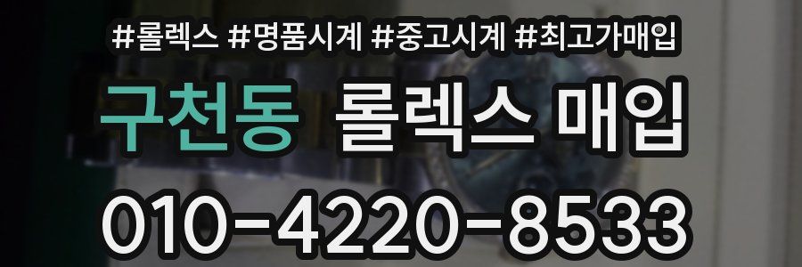 구천동 롤렉스 매입