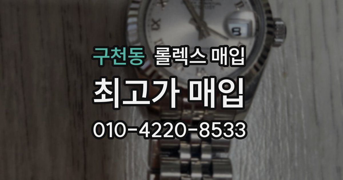 구천동 롤렉스 매입