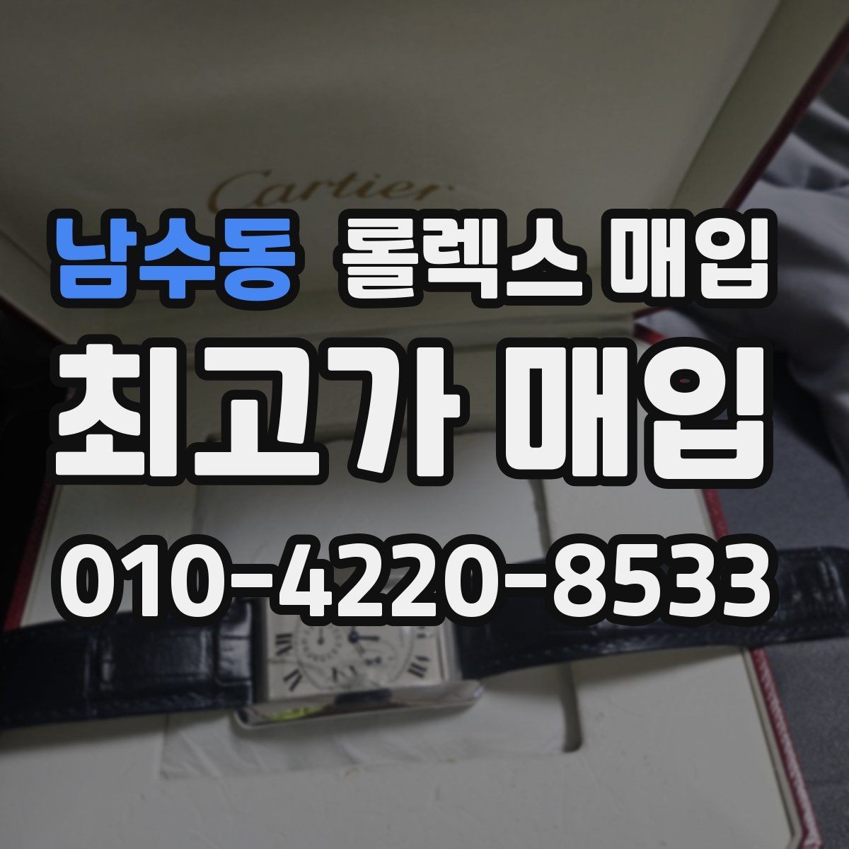 남수동 롤렉스 매입 안전한 장소에서 거래하는 이유