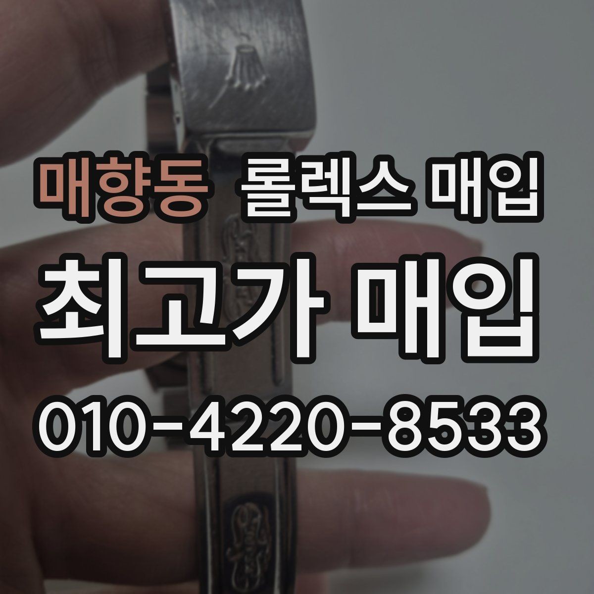 매향동 롤렉스 매입 화이트골드와 옐로골드 차이