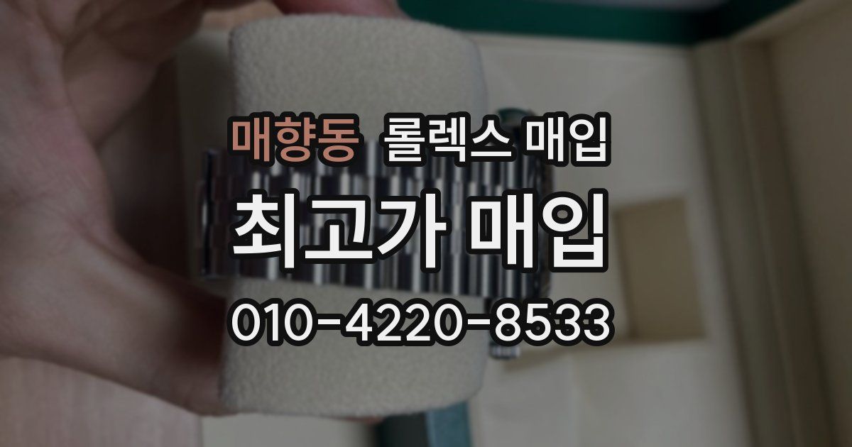 매향동 롤렉스 매입