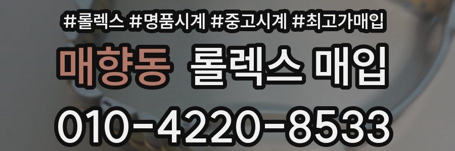 매향동 롤렉스 매입