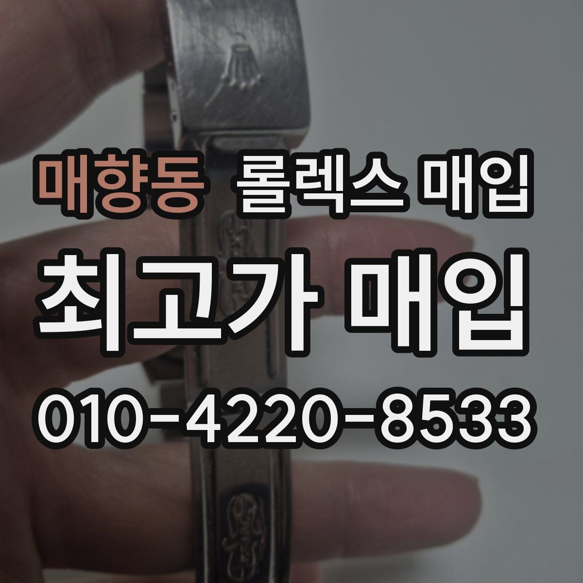 매향동 롤렉스 매입