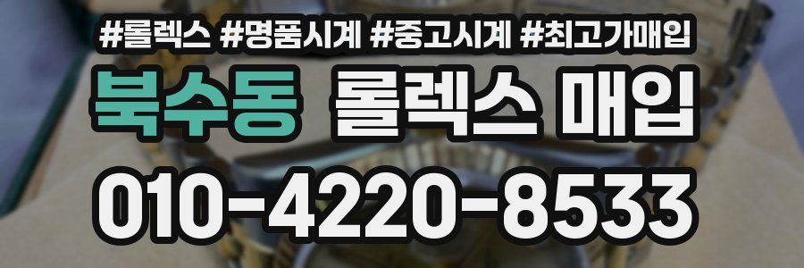 북수동 롤렉스 매입