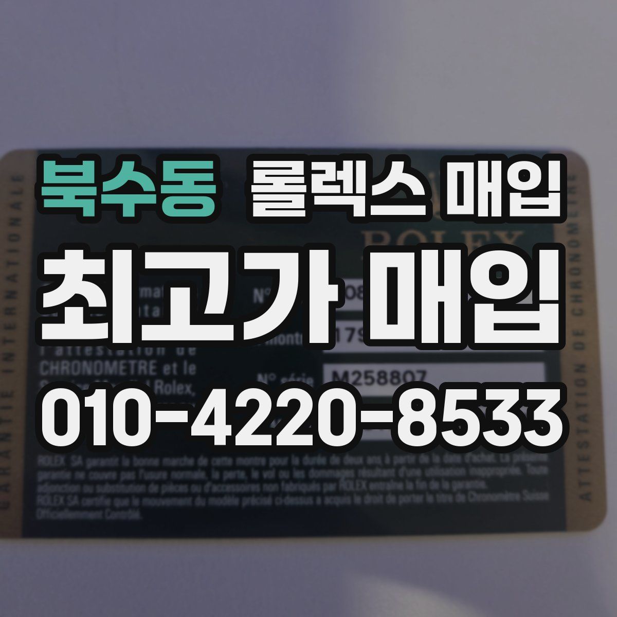 북수동 롤렉스 매입
