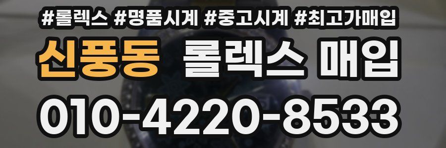 신풍동 롤렉스 매입
