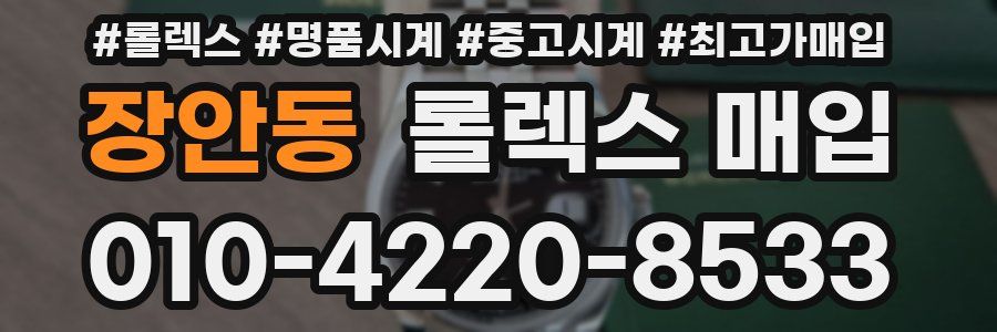 장안동 롤렉스 매입