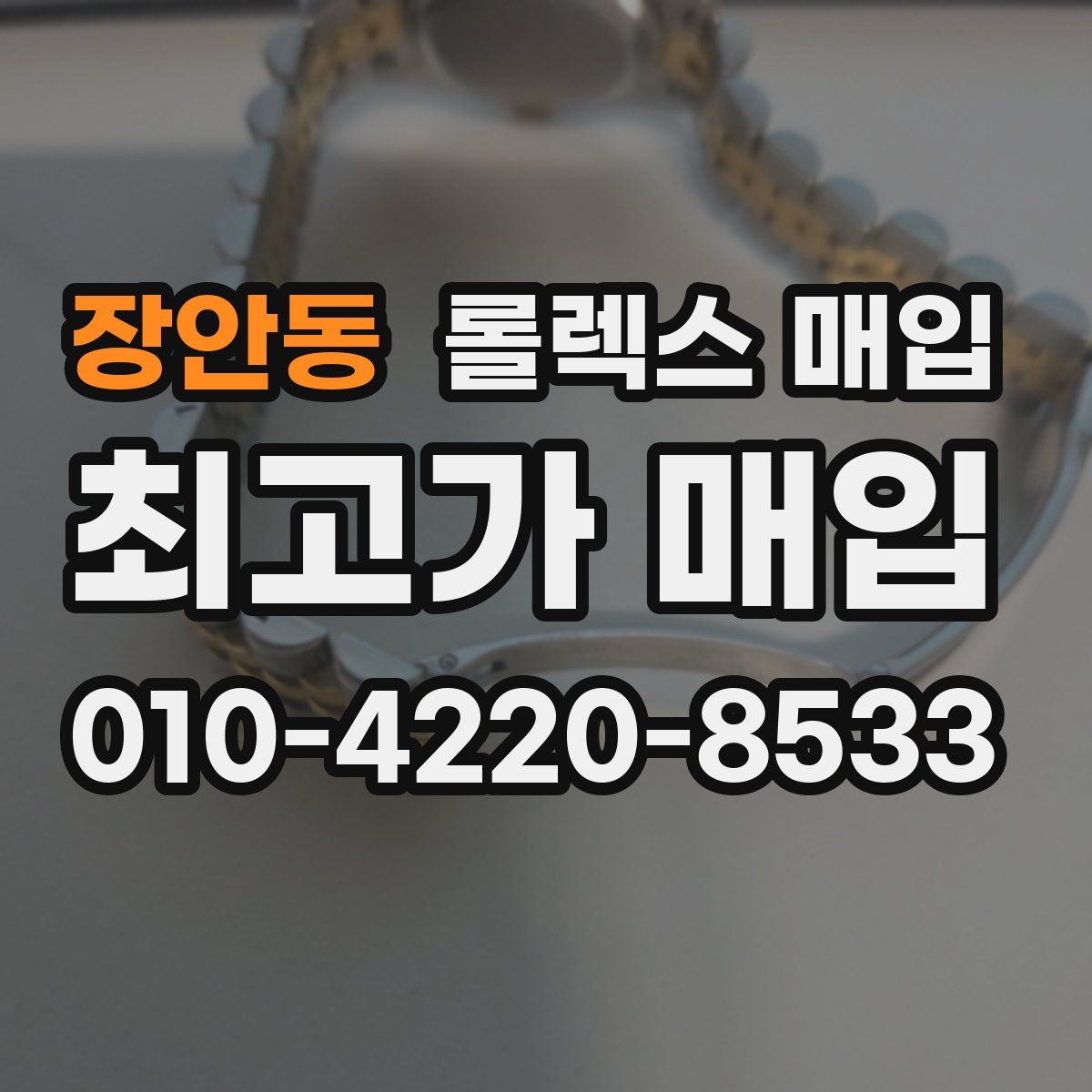 장안동 롤렉스 매입