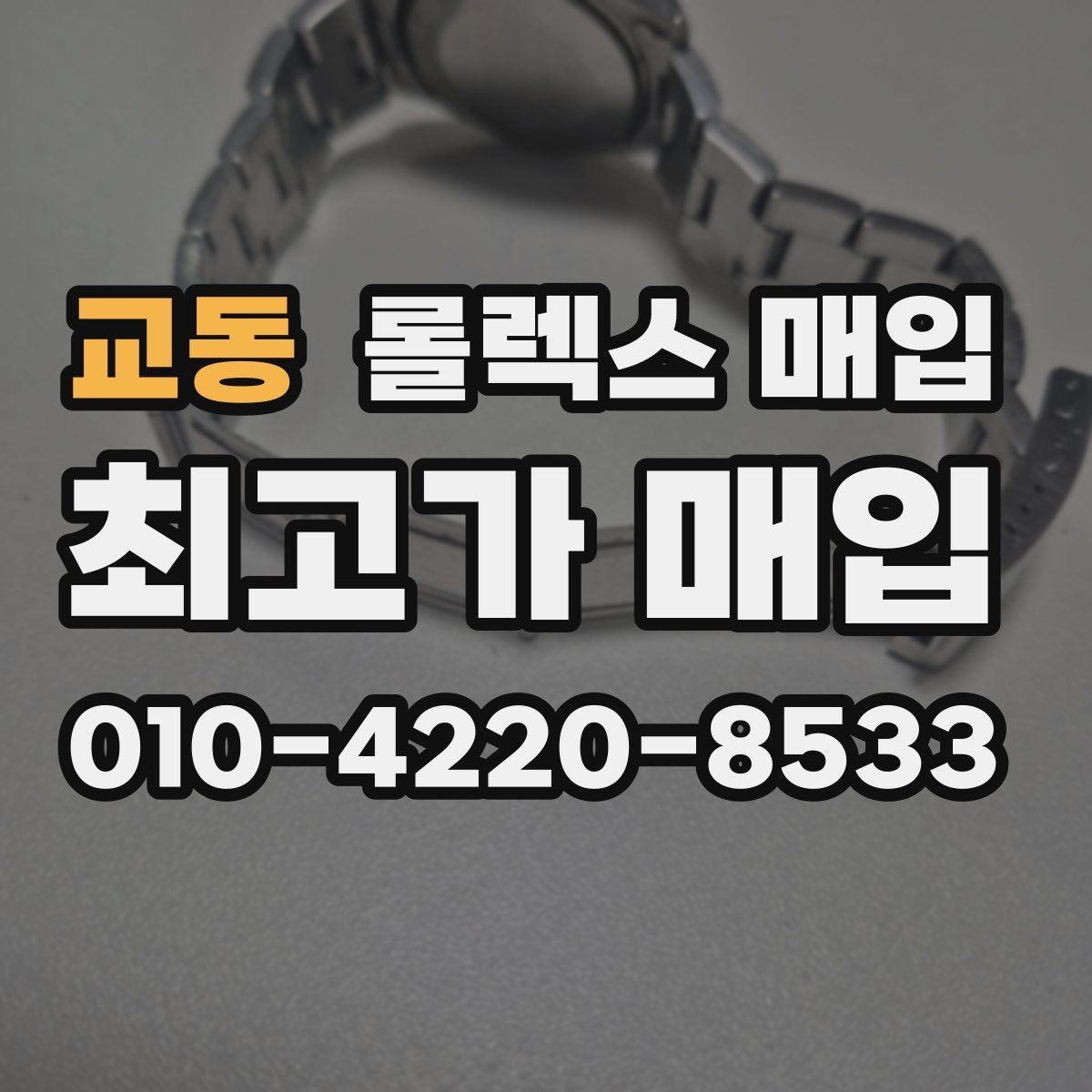 교동 롤렉스 매입 당일 입금까지 진행되는 흐름