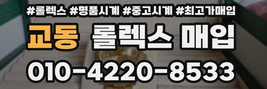 교동 롤렉스 매입