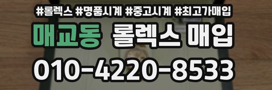 매교동 롤렉스 매입