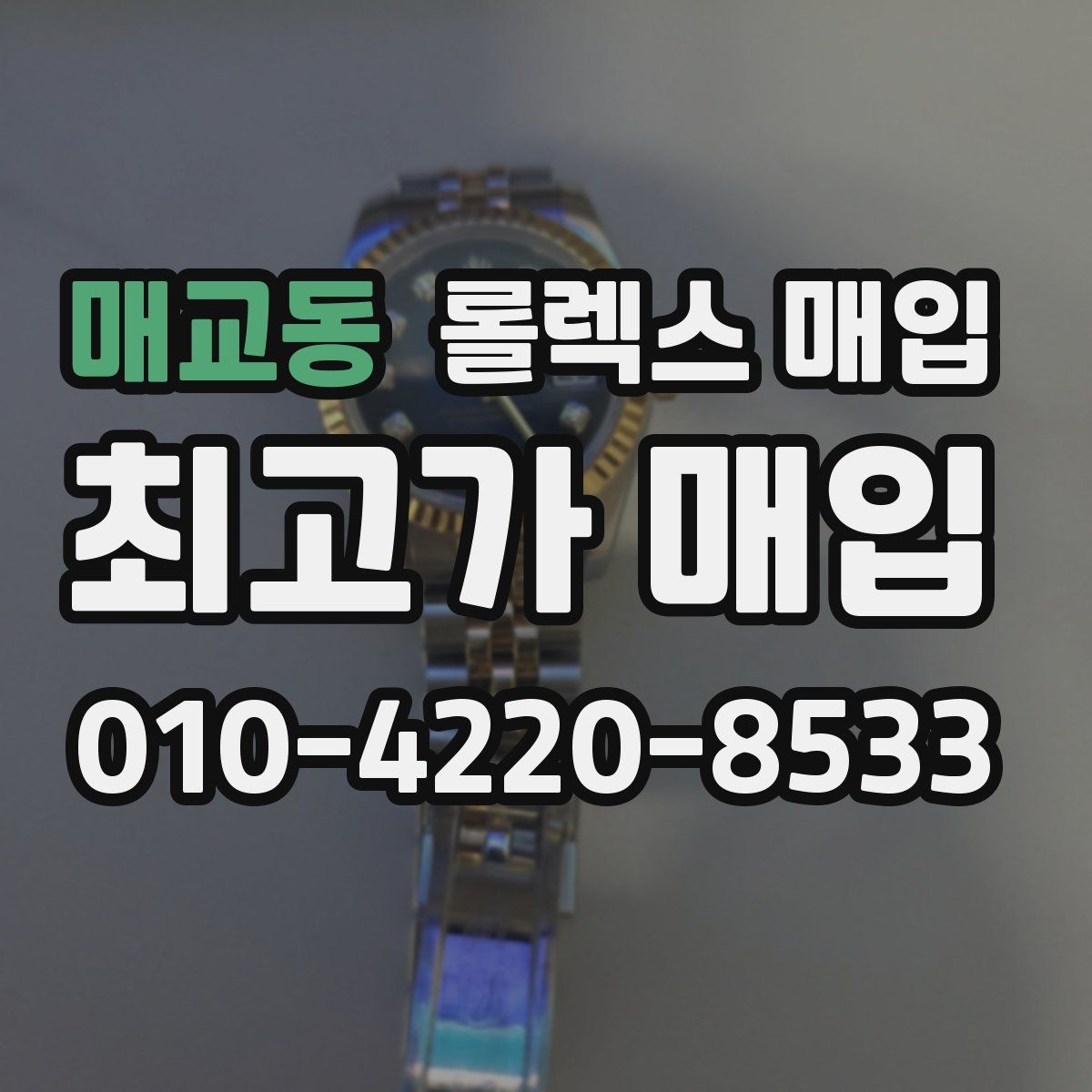 매교동 롤렉스 매입