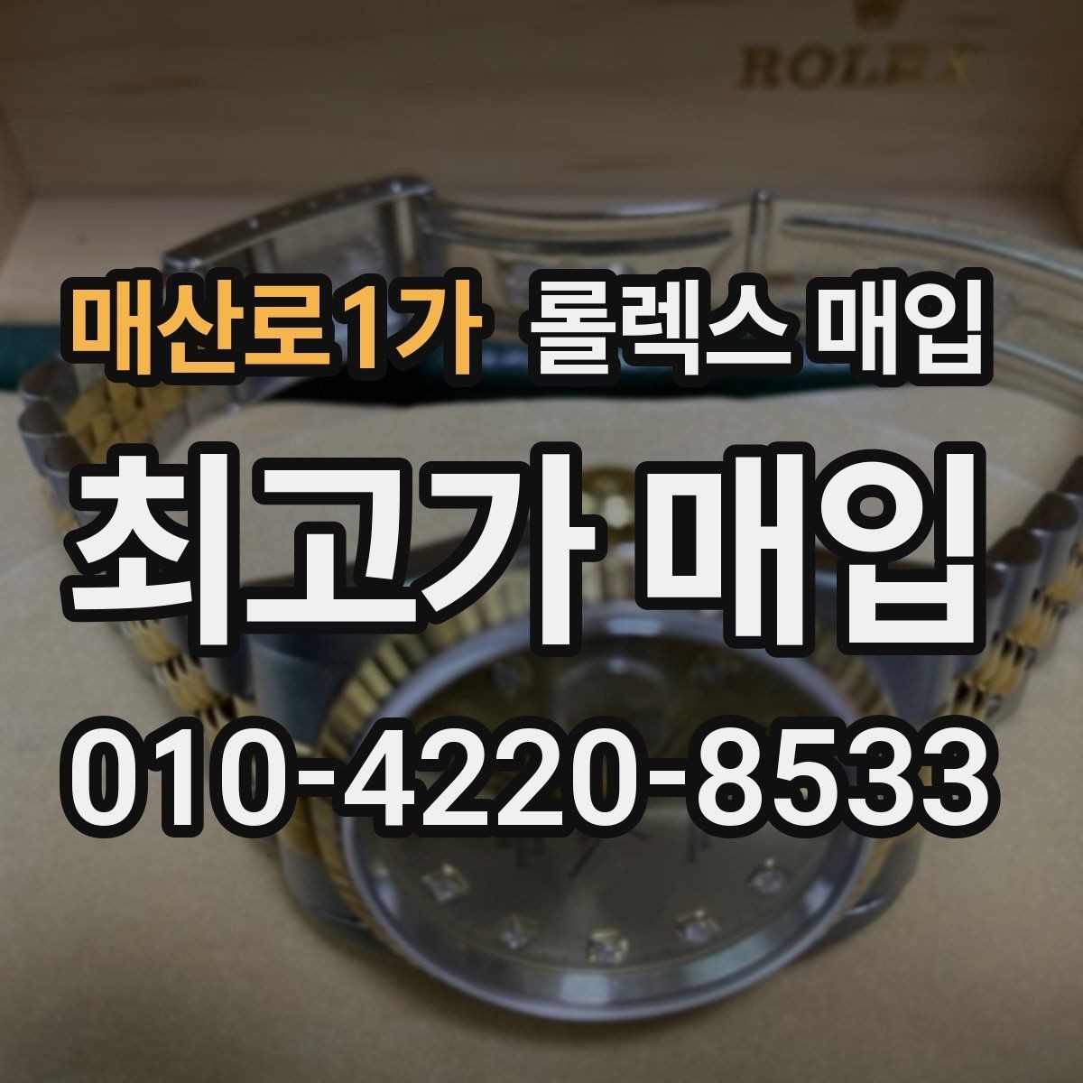 매산로1가 롤렉스 매입 매입 상담 시 준비하면 좋은 정보