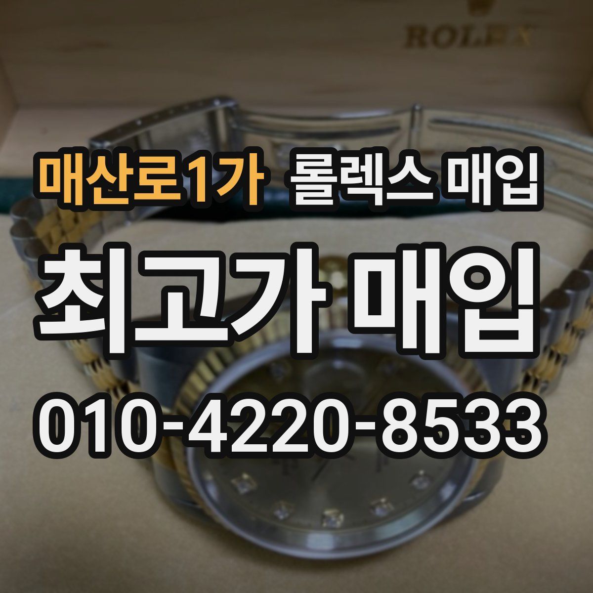 매산로1가 롤렉스 매입