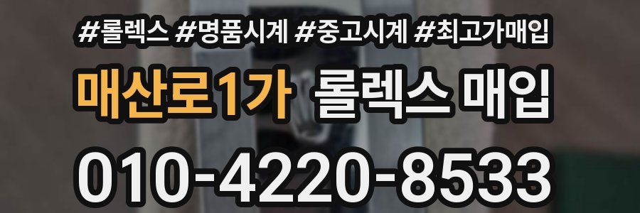 매산로1가 롤렉스 매입