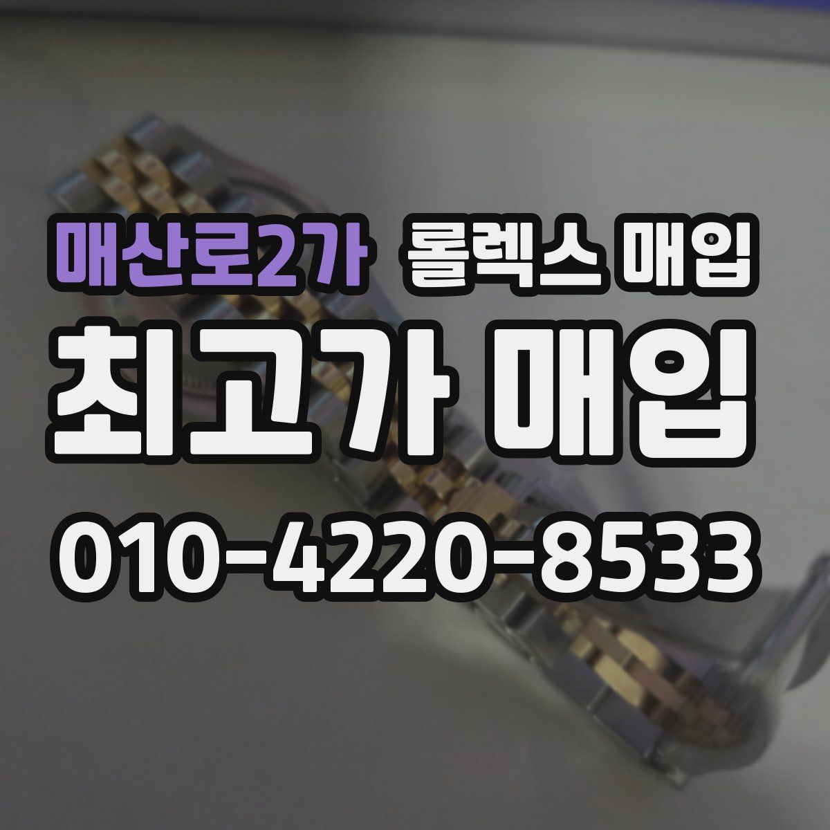 매산로2가 롤렉스 매입
