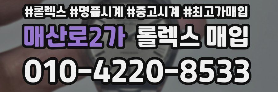 매산로2가 롤렉스 매입