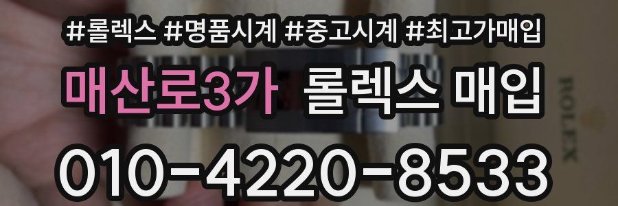 매산로3가 롤렉스 매입