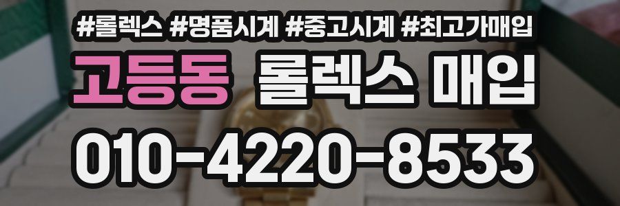 고등동 롤렉스 매입