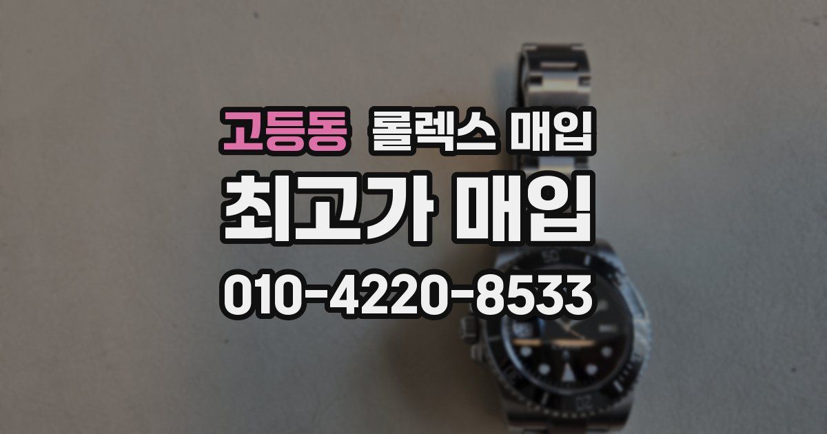 고등동 롤렉스 매입