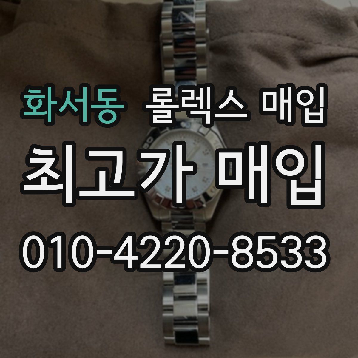 화서동 롤렉스 매입